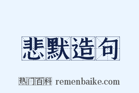 悲默造句是什么意思的图片
